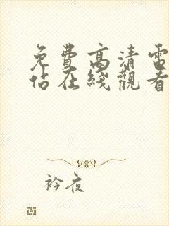 免费高清电影网站在线观看完整版