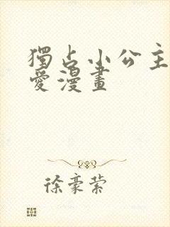 独占小公主的宠爱漫画