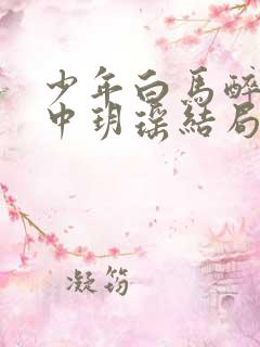 少年白马醉春风中玥瑶结局