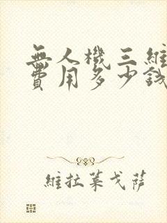 无人机三维建模费用多少钱