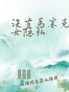 没有马赛克的美女隐私