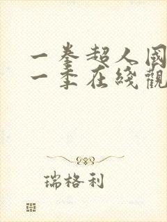 一拳超人国语第一季在线观看