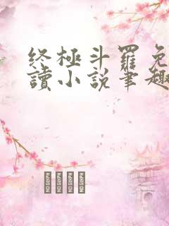 终极斗罗免费阅读小说笔趣阁