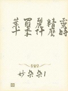 叶罗丽精灵梦第十季什么时候播出