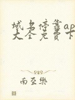 域名停靠app大全免费下载网