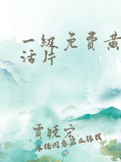 一级免费黄色生活片