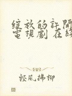 绽放的许开心 电视剧 在线观看