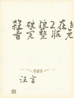 杀破狼2在线观看完整版免费