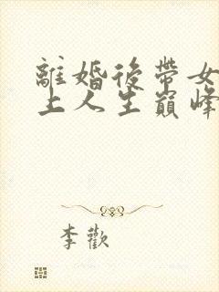 离婚后带女儿走上人生巅峰短剧