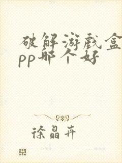 破解游戏盒子app哪个好