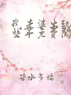 我老婆出轨的那些年免费阅读