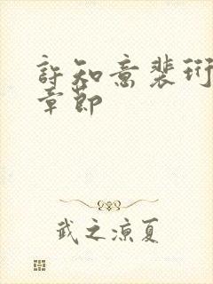 许知意裴珩最新章节