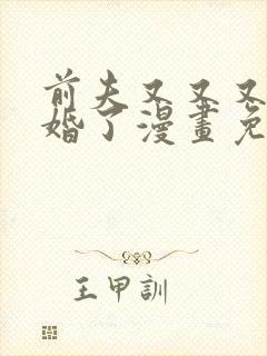 前夫又又又想复婚了漫画免费看