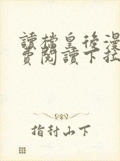 读档皇后漫画免费阅读下拉式六漫画