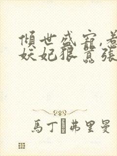 倾世盛宠,惹火妖妃狠嚣张