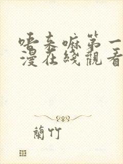 唔来嘛第一季动漫在线观看