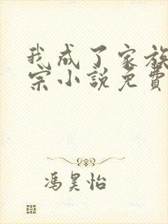 我成了家族老祖宗小说免费阅读