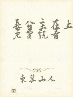 长公主在上短剧免费观看