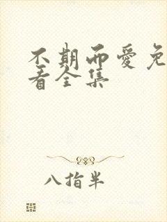 不期而爱免费观看全集