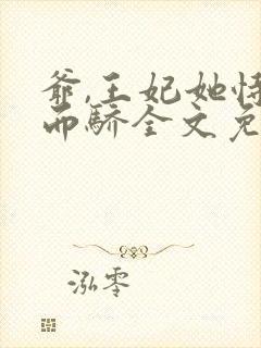 爷,王妃她恃宠而骄全文免费阅读