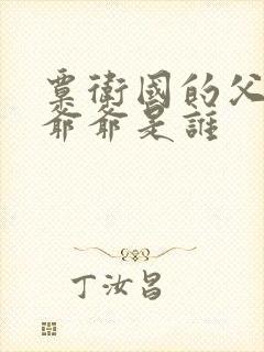 覃卫国的父亲和爷爷是谁