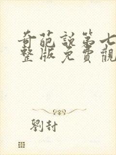 奇葩说第七季完整版免费观看