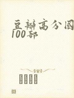 豆瓣高分国产剧100部