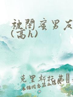 被闺蜜男友强睡(高h)