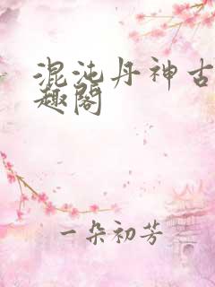 混沌丹神古云笔趣阁