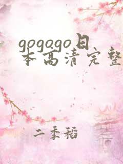 gogogo日本高清完整版国语版免费