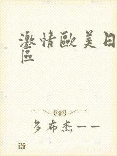 激情欧美日韩一区