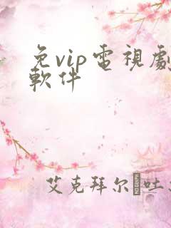 免vip电视剧软件