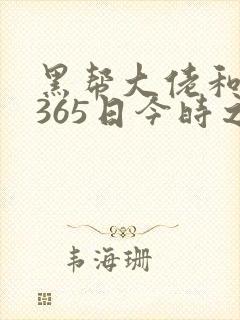 黑帮大佬和我的365日今时之欲