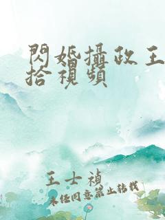 闪婚摄政王欠收拾视频