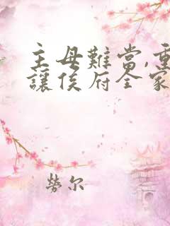 主母难当,重生让侯府全家遭殃