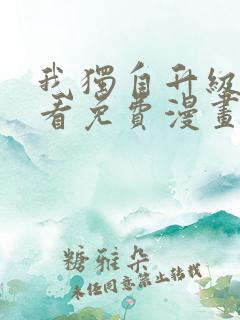 我独自升级在哪看免费漫画