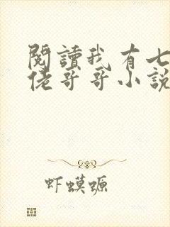 阅读我有七个大佬哥哥小说