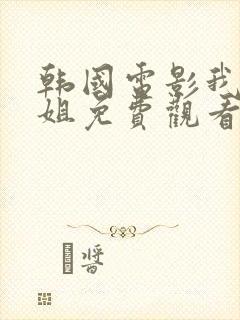 韩国电影我的姐姐免费观看