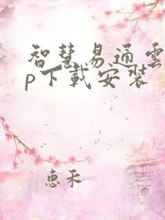 智慧易通云app下载安装