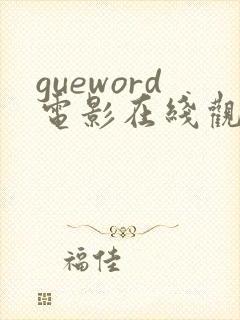 gueword电影在线观看免费