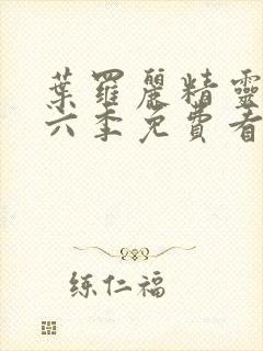 叶罗丽精灵梦第六季免费看完整版