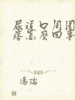 尿道口周围小疙瘩怎么回事