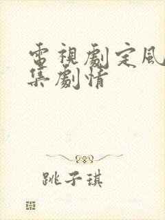 电视剧定风波分集剧情