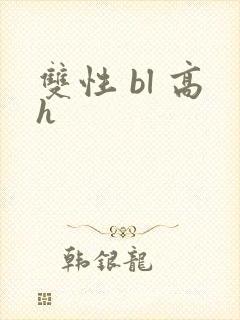 双性 bl 高h