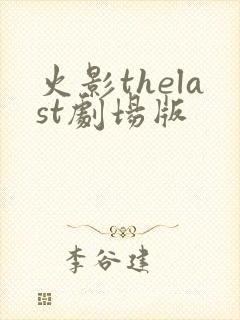 火影thelast剧场版