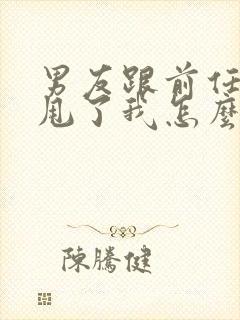 男友跟前任复合甩了我怎么挽回