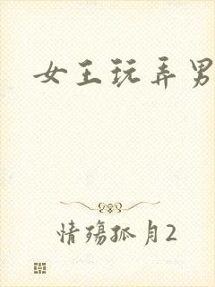 女王玩弄男奴