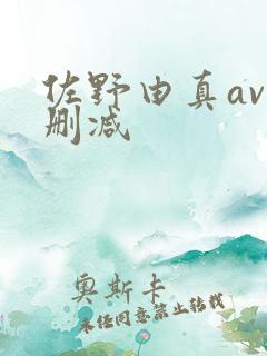 佐野由真av无删减