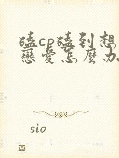 磕cp磕到想谈恋爱怎么办漫画免费