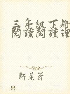 三年级下册语文阅读阅读理解